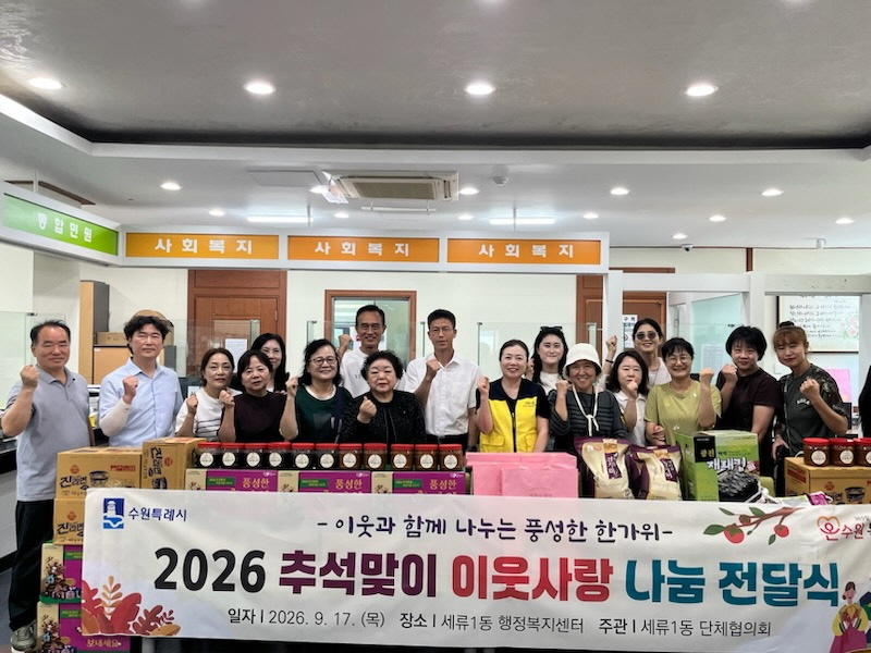 수원시 권선구 세류1동, 추석맞이 이웃사랑 나눔 전달식 진행